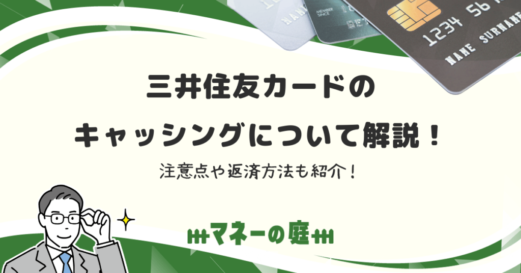 三井住友カードのキャッシングについて解説！注意点や返済方法も紹介！