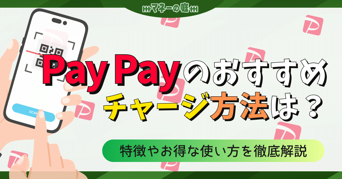 【徹底解説】PayPayのおすすめチャージ方法は？特徴やお得な使い方まとめ