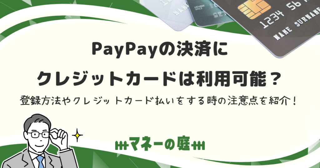 PayPayの決済にクレジットカードは利用可能？登録方法やクレジットカード払いをする時の注意点を紹介！