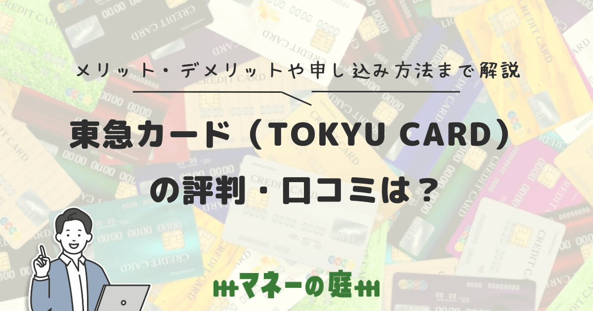 東急カード（TOKYU CARD）の評判・口コミは？メリット・デメリットや申し込み方法まで解説