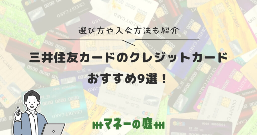 三井住友カードのクレジットカードおすすめ9選！選び方や入会方法も紹介