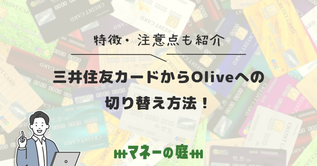【解説】三井住友カードからOliveへの切り替え方法！特徴・注意点も紹介